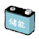 储能充放电量及效率计算