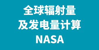 光伏/风电/储能在线设计及计算工具