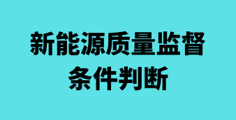 光伏/风电/储能在线设计及计算工具