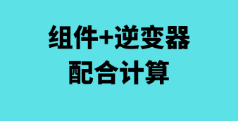 光伏/风电/储能在线设计及计算工具