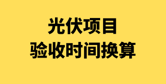 光伏/风电/储能在线设计及计算工具