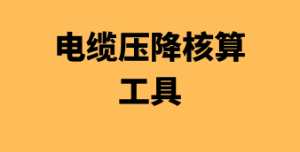 光伏/风电/储能在线设计及计算工具