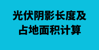 光伏/风电/储能在线设计及计算工具