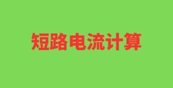 光伏/风电/储能在线设计及计算工具