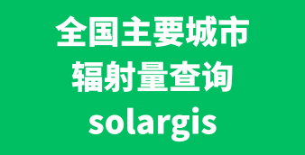 光伏/风电/储能在线设计及计算工具