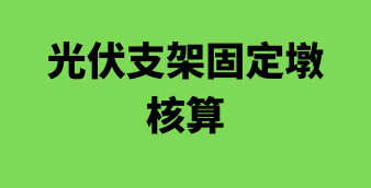 光伏/风电/储能在线设计及计算工具