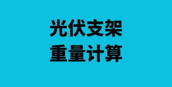 光伏/风电/储能在线设计及计算工具