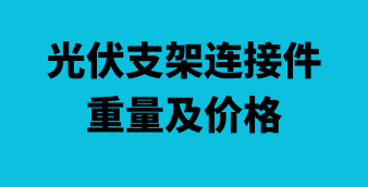 光伏/风电/储能在线设计及计算工具