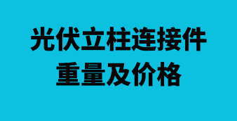 光伏/风电/储能在线设计及计算工具