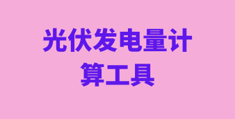 光伏/风电/储能在线设计及计算工具
