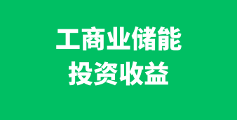 光伏/风电/储能在线设计及计算工具
