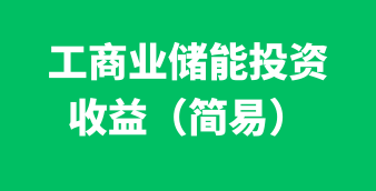光伏/风电/储能在线设计及计算工具
