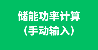 光伏/风电/储能在线设计及计算工具