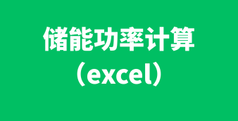 光伏/风电/储能在线设计及计算工具