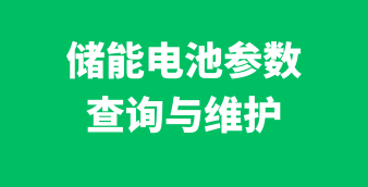 光伏/风电/储能在线设计及计算工具