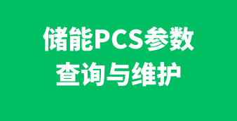 光伏/风电/储能在线设计及计算工具