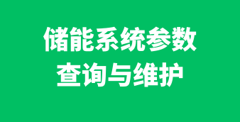 光伏/风电/储能在线设计及计算工具