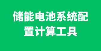 光伏/风电/储能在线设计及计算工具