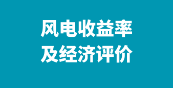 光伏/风电/储能在线设计及计算工具