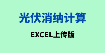 光伏/风电/储能在线设计及计算工具