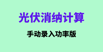 光伏/风电/储能在线设计及计算工具