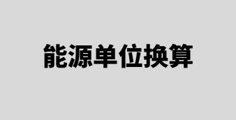 光伏/风电/储能在线设计及计算工具