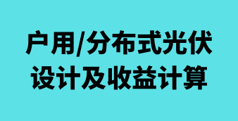 光伏/风电/储能在线设计及计算工具