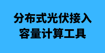 光伏/风电/储能在线设计及计算工具