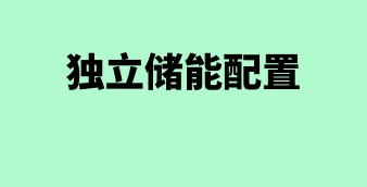 光伏/风电/储能在线设计及计算工具