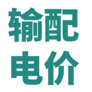 输配电价图形化算量工具